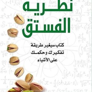 كتاب سيغير طريقة تفكيرك وحكمك على الأشياء
