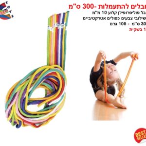 חבלים להתעמלות-300ס"מ