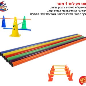 מוט פעילות 1 מטר