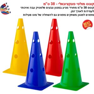קונוס מולטי פונקציונאלי 38 ס"מ