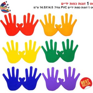 סט 1 זוגות כפות ידיים
