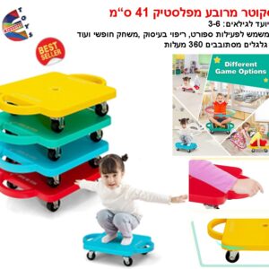 סקוטר מרובע מפלסטיק 41 ס"מ