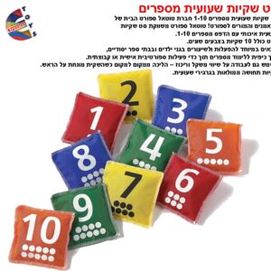 סט שקית שעועית מספרים