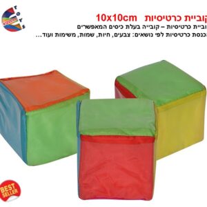 cm10×10 קוביית כרטיסיות