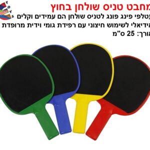 מחבט טניס שולחן בחוץ
