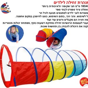 מנהרת זחילה לילדים