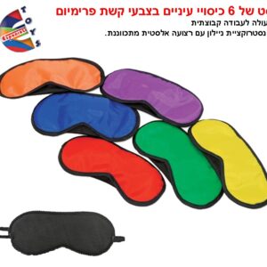 סט של 6 כיסויי עיניים בצבעי קשת פרימיום