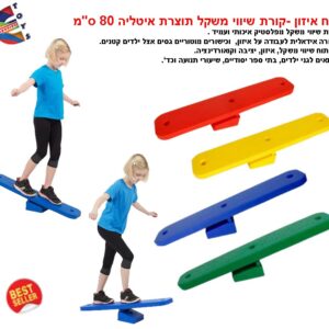 לוח איזון - קורת שיווי משקל תוצרת איטליה 80ס"מ
