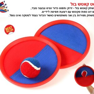 סט קאטש בול