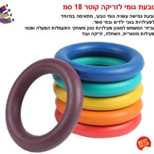 טבעות גומי לזריקה קוטר 18 סמ
