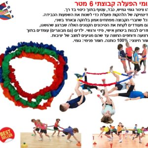גומי הפעלה קבוצתי 6 מטר