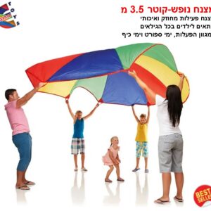 מצנח נופש -קוטר 3.5מ