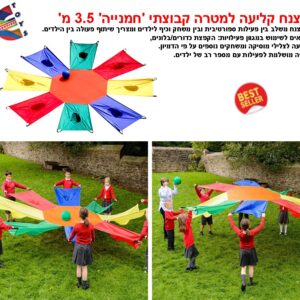 מצנח קליעה למטרה קבוצתי "חמנייה" 3.5 מ"