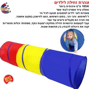 מנהרת זחילה לילדים