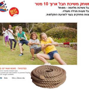 משחק משיכת חבל ארוך 10מטר