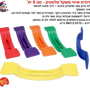 נדנדת שווי משחק פלסטיק סט 6 יחי