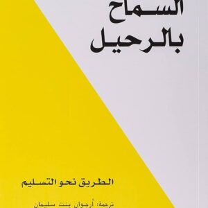 السماح بالرحيل