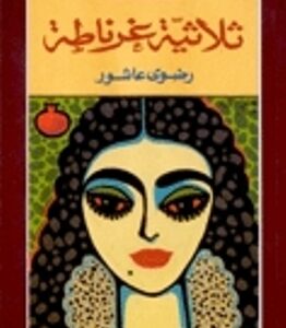 ثلاثية غرناطة