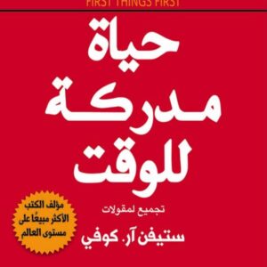 حياه مدركه للوقت