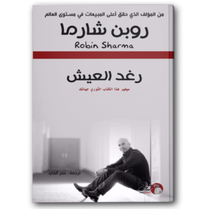 رغد العيش روبين شارما