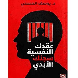 عقدك النفسية سجنك الابدي