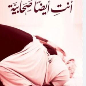 كتاب أنتِ أيضا صحابية