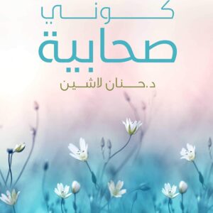 كوني صحابية