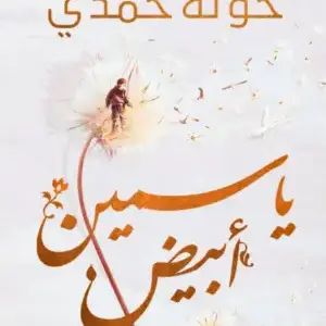 ياسمين أبيض